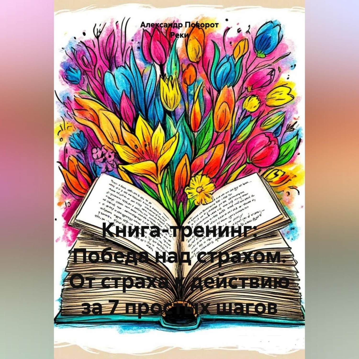 Обложка книги «Книга - тренинг: Победа над страхом. От страха к действию за 7 простых шагов.»