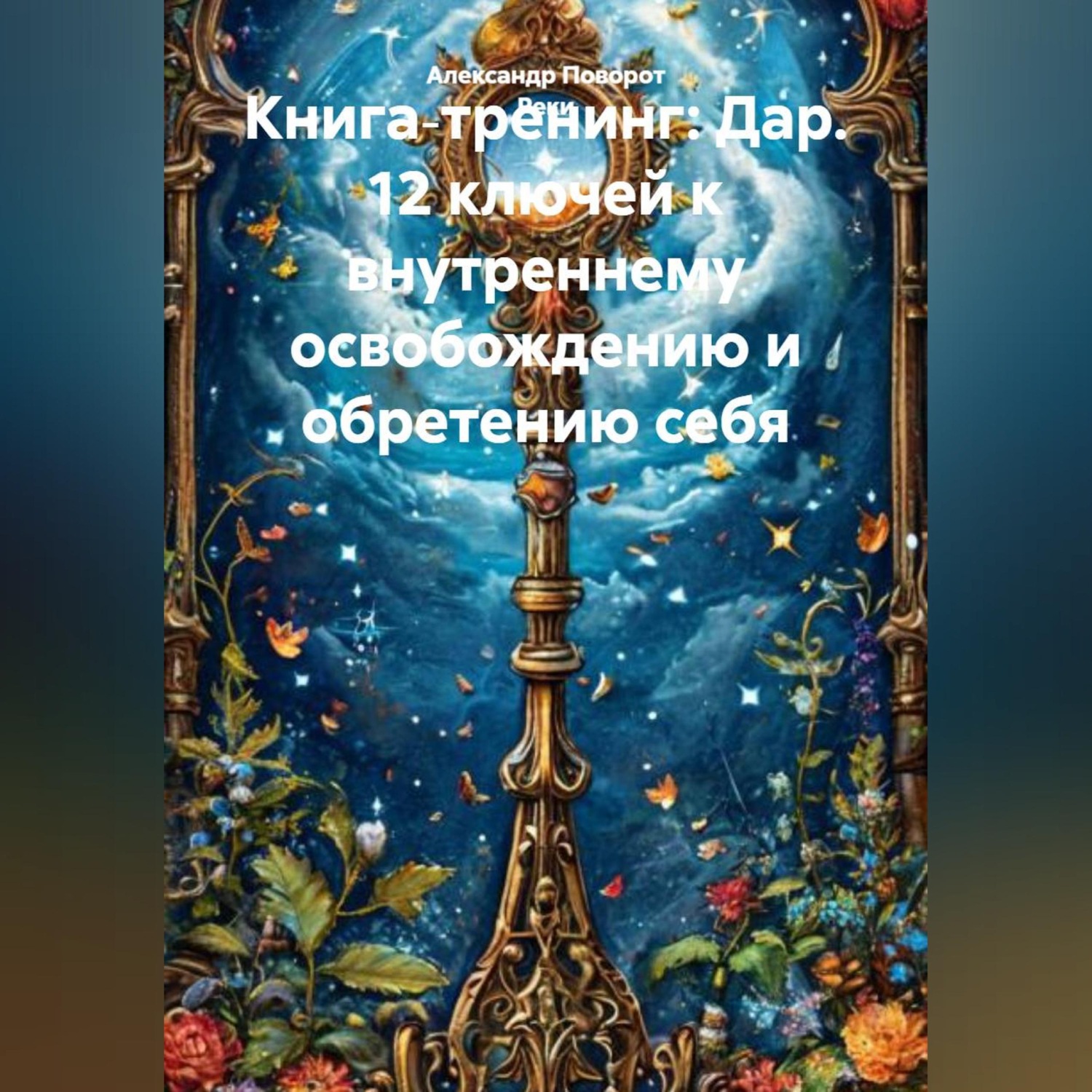 Обложка книги «Книга‑тренинг: Дар. 12 ключей к внутреннему освобождению и обретению себя.»