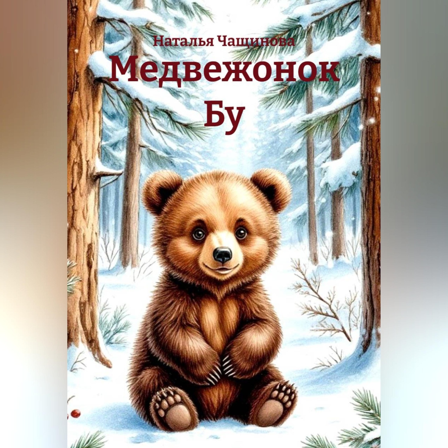 Обложка книги «Медвежонок Бу»