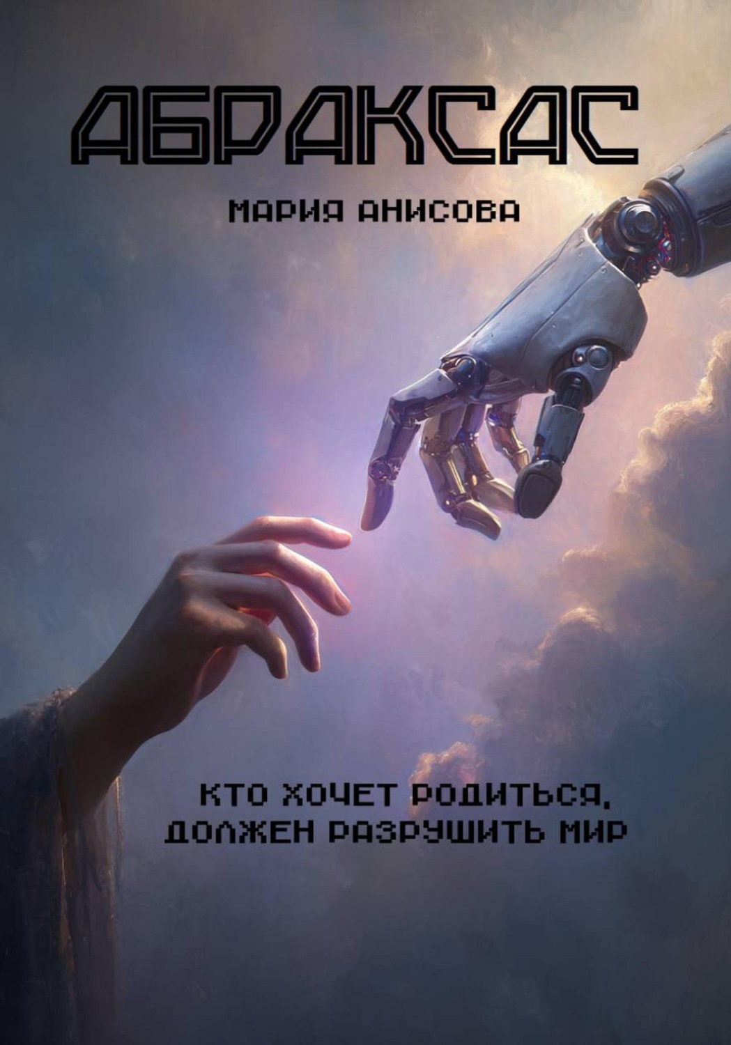 Обложка книги «Абраксас»