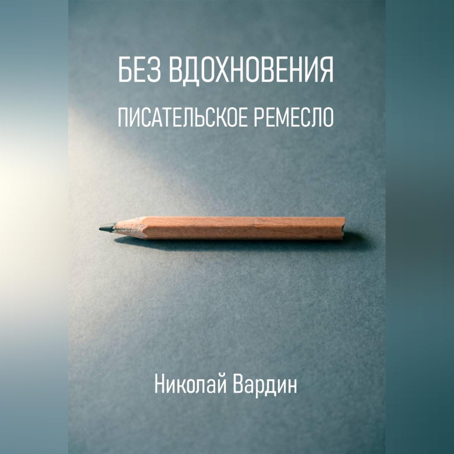 Обложка книги «Без вдохновения. Писательское ремесло»