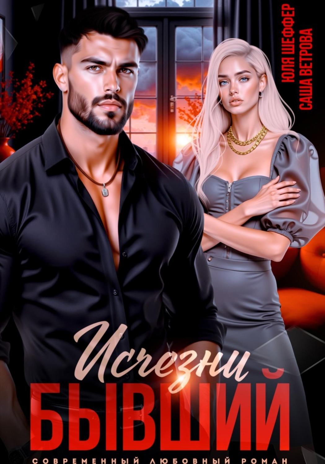 Обложка книги «Исчезни, бывший»