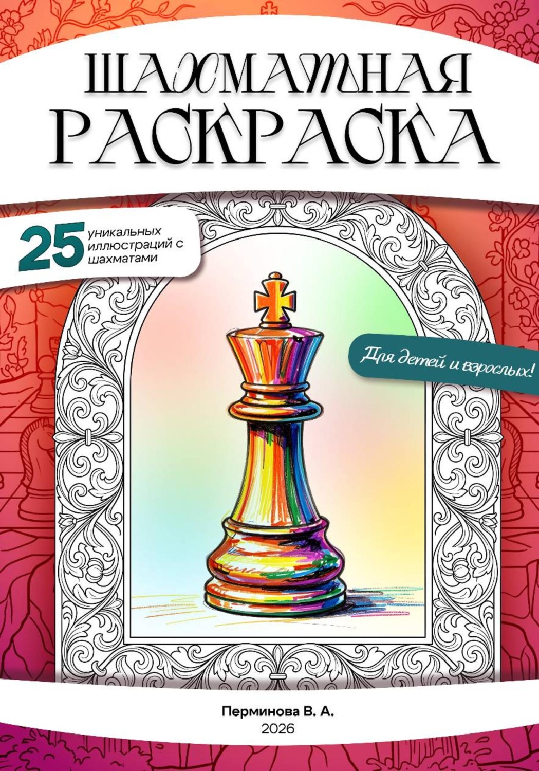 Обложка книги «Шахматная раскраска антистресс для детей и взрослых»