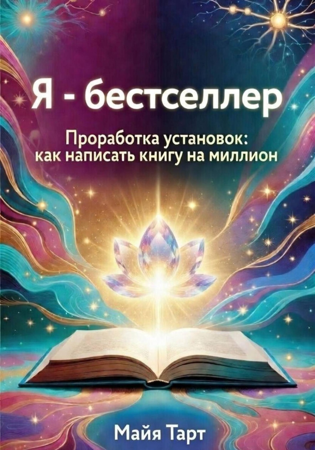 Обложка книги «Я - бестселлер. Проработка установок: как написать книгу на миллион»