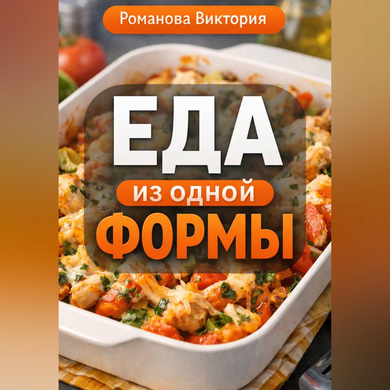 Обложка книги «Еда из одной формы»