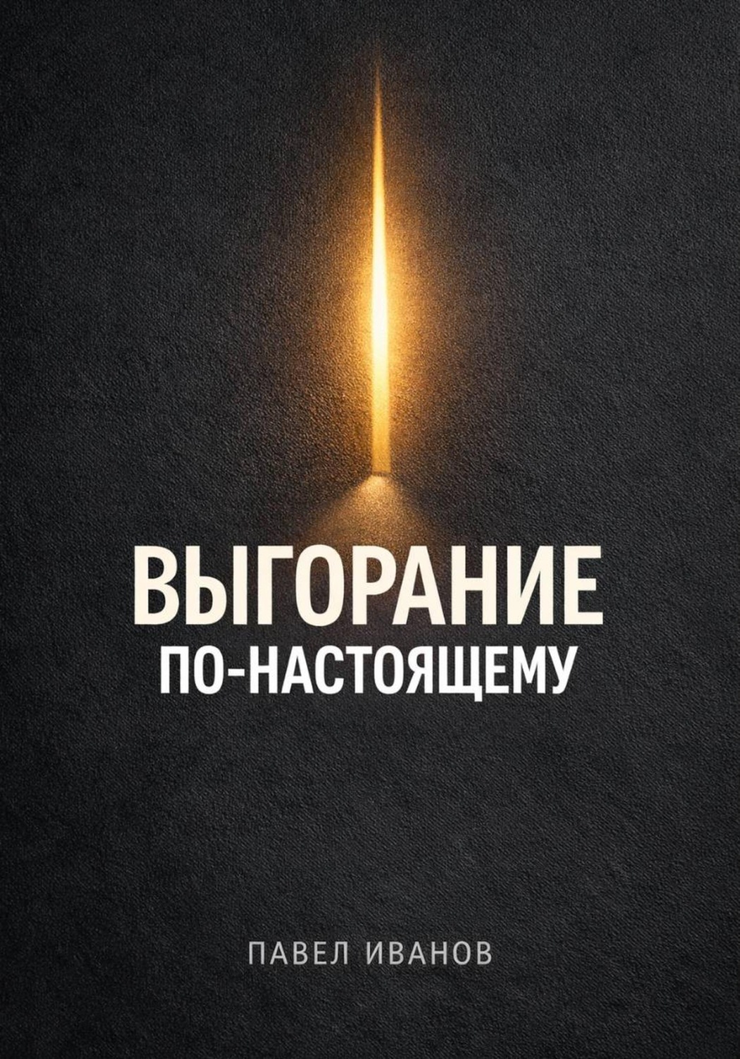 Обложка книги «Выгорание по-настоящему»