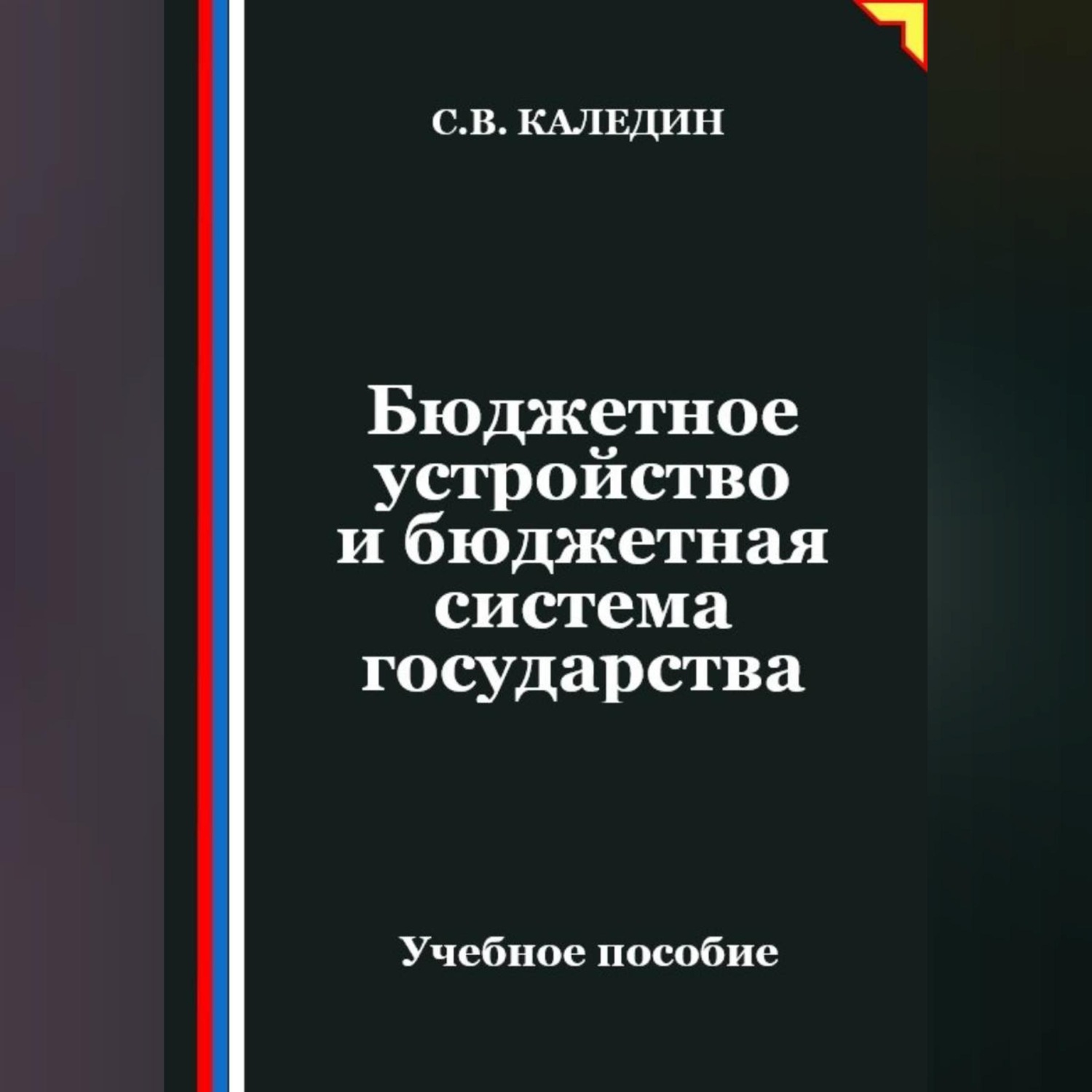 Обложка книги «Бюджетное устройство и бюджетная система государства»