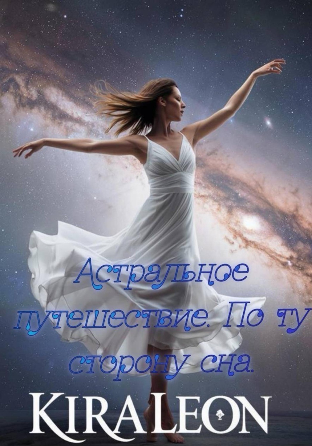 Обложка книги «Астральное путешествие. По ту сторону сна»
