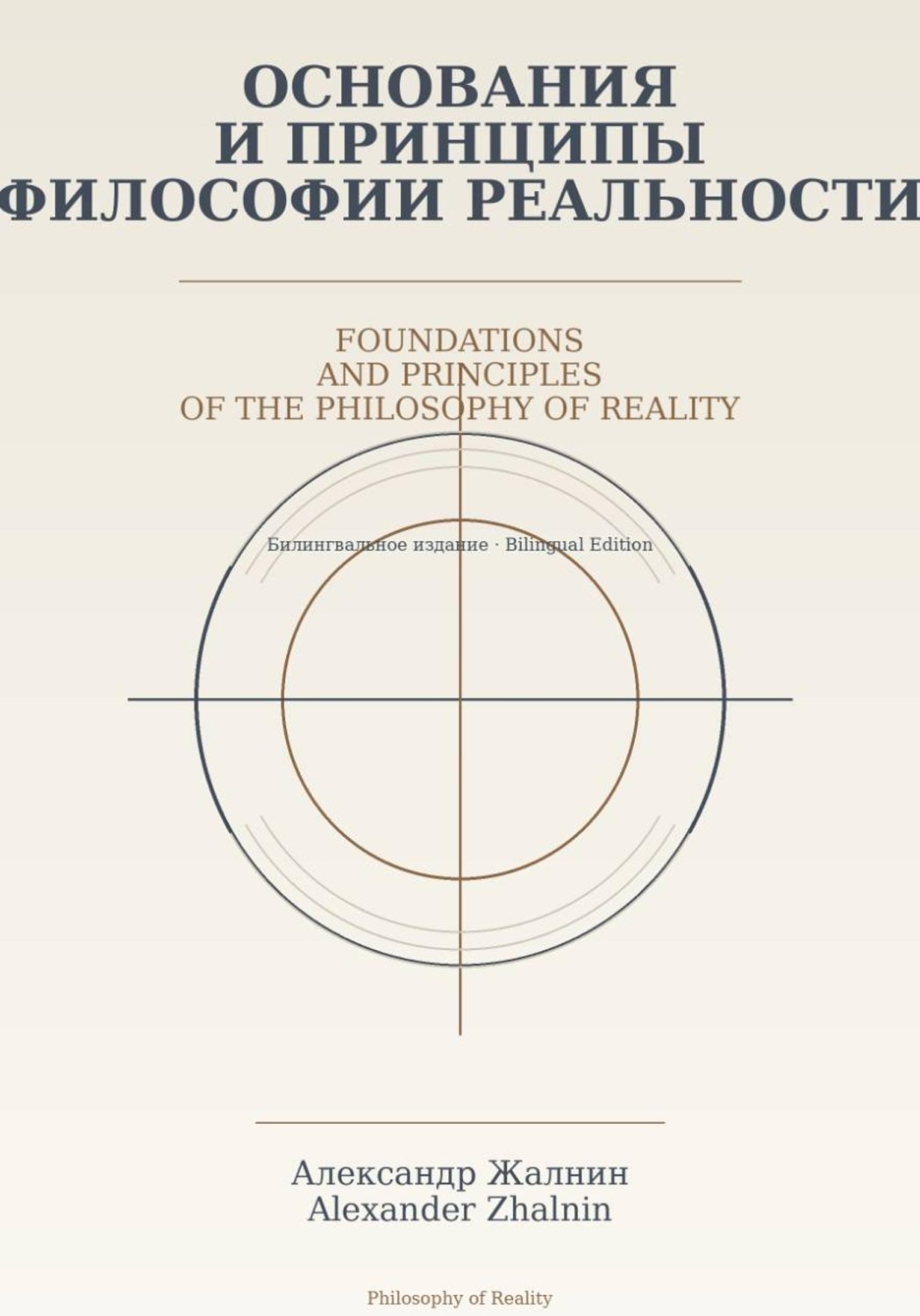 Обложка книги «Основания и принципы Философии Реальности Foundations and Principles of the Philosophy of Reality»