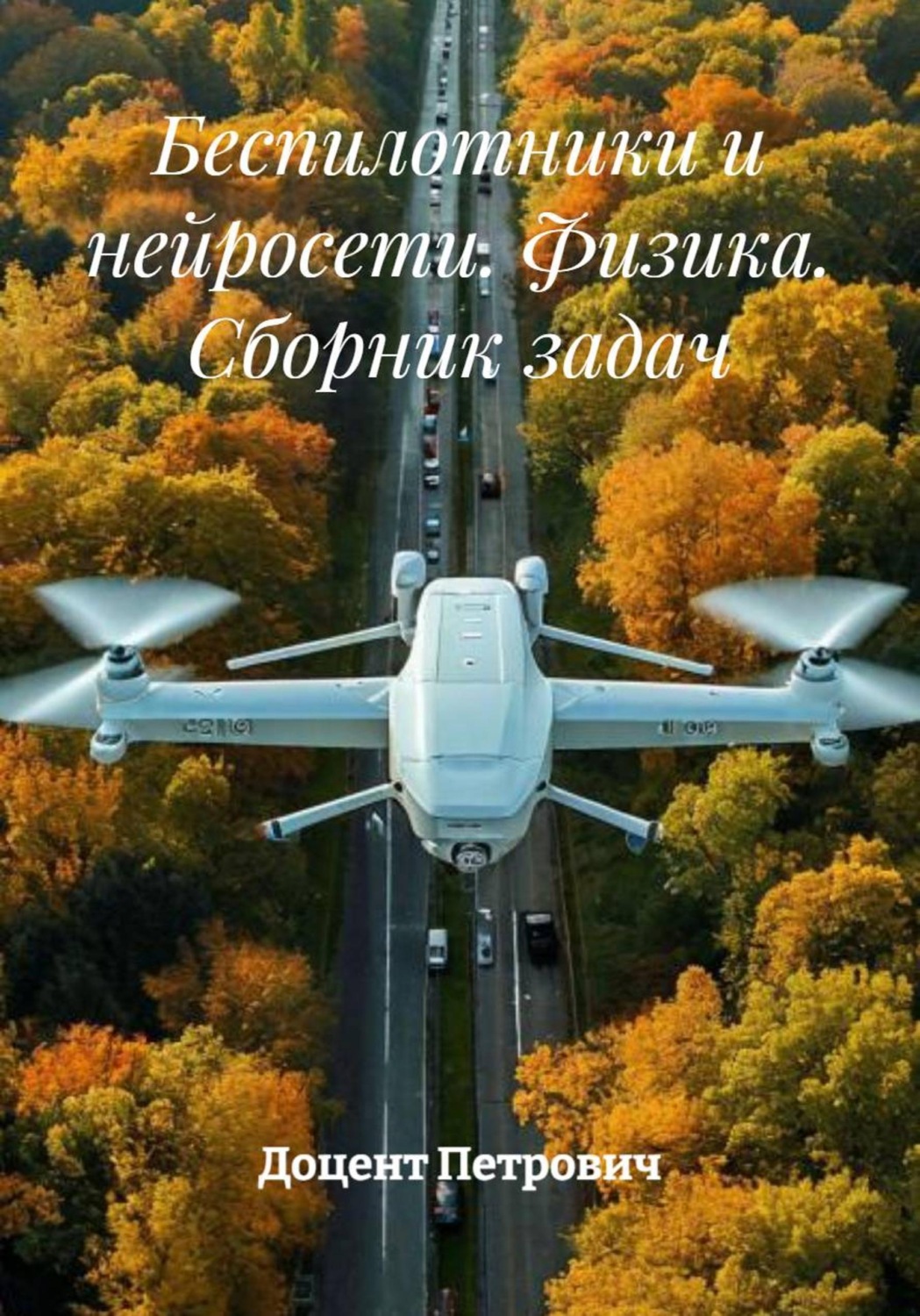 Обложка книги «Беспилотники и нейросети. Физика. Сборник задач»