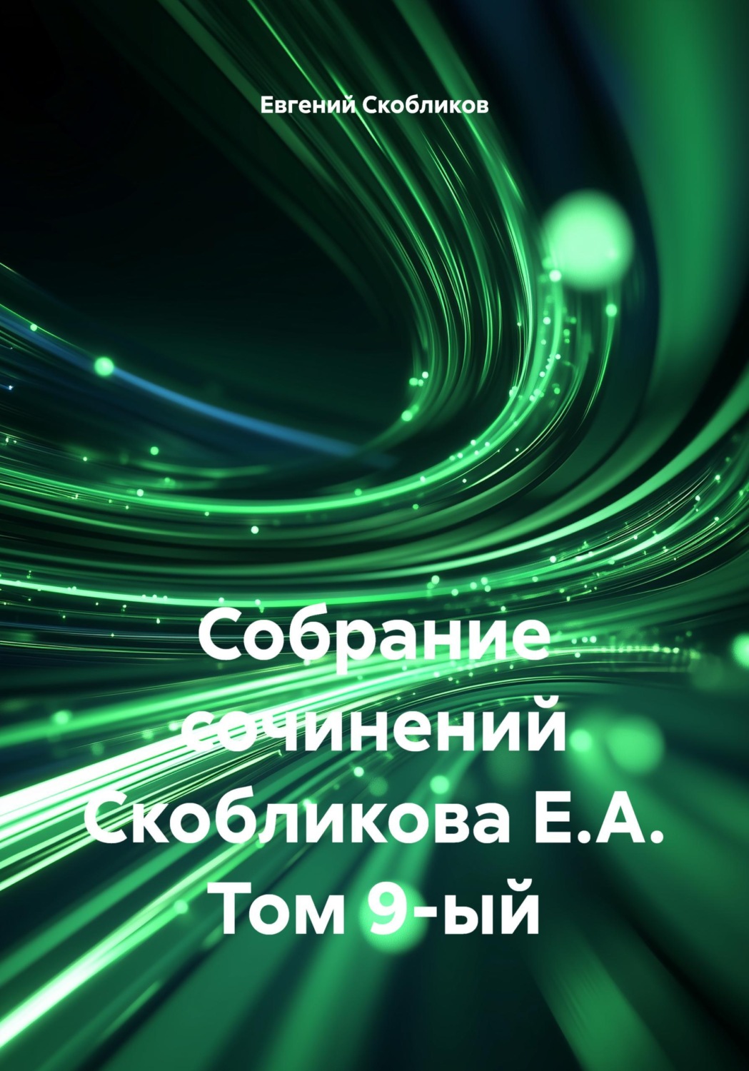Обложка книги «Собрание сочинений Скобликова Е.А. Том 9-ый»