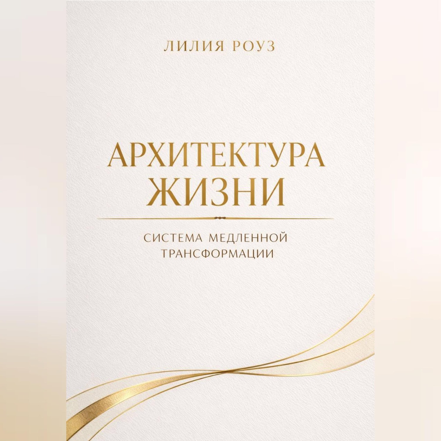 Обложка книги «Архитектура жизни.Система медленной трансформации»