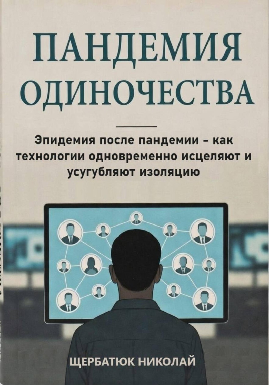 Обложка книги «Пандемия одиночества: Эпидемия после пандемии - как технологии одновременно исцеляют и усугубляют изоляцию»