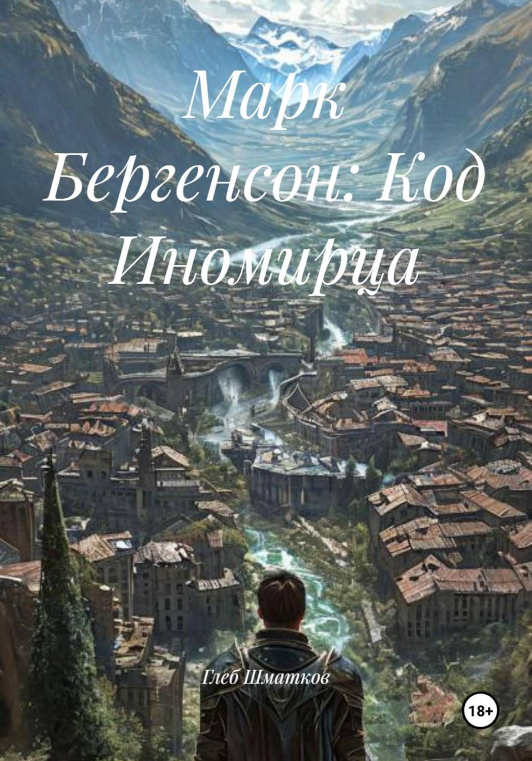 Обложка книги «Марк Бергенсон: Код Иномирца»