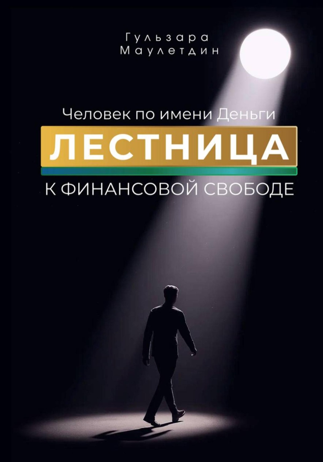 Обложка книги «Человек по имени Деньги. Лестница к финансовой свободе»