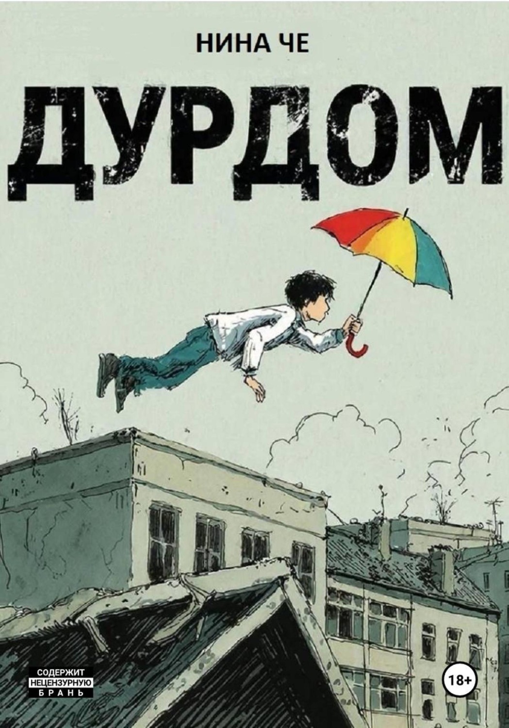 Обложка книги «Дурдом»