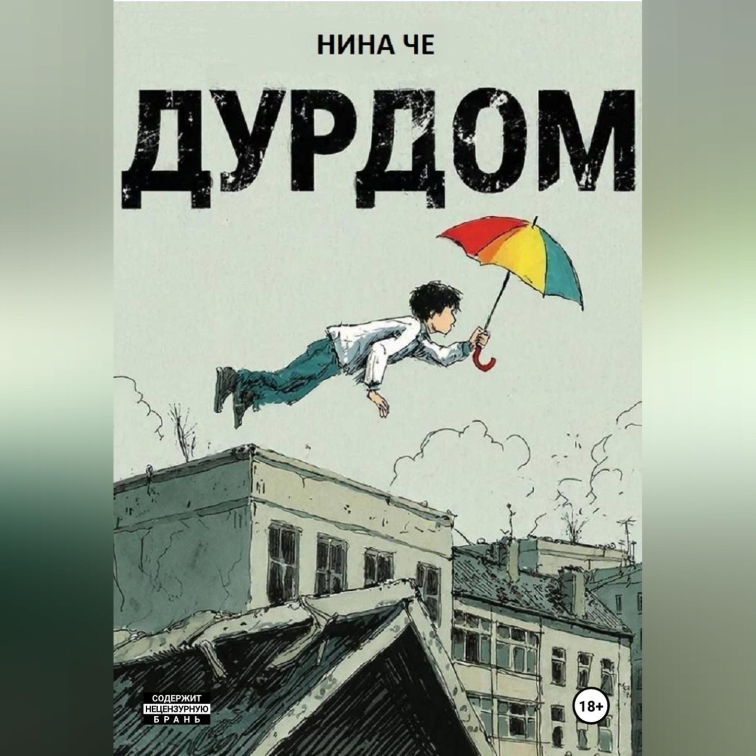 Обложка книги «Дурдом»
