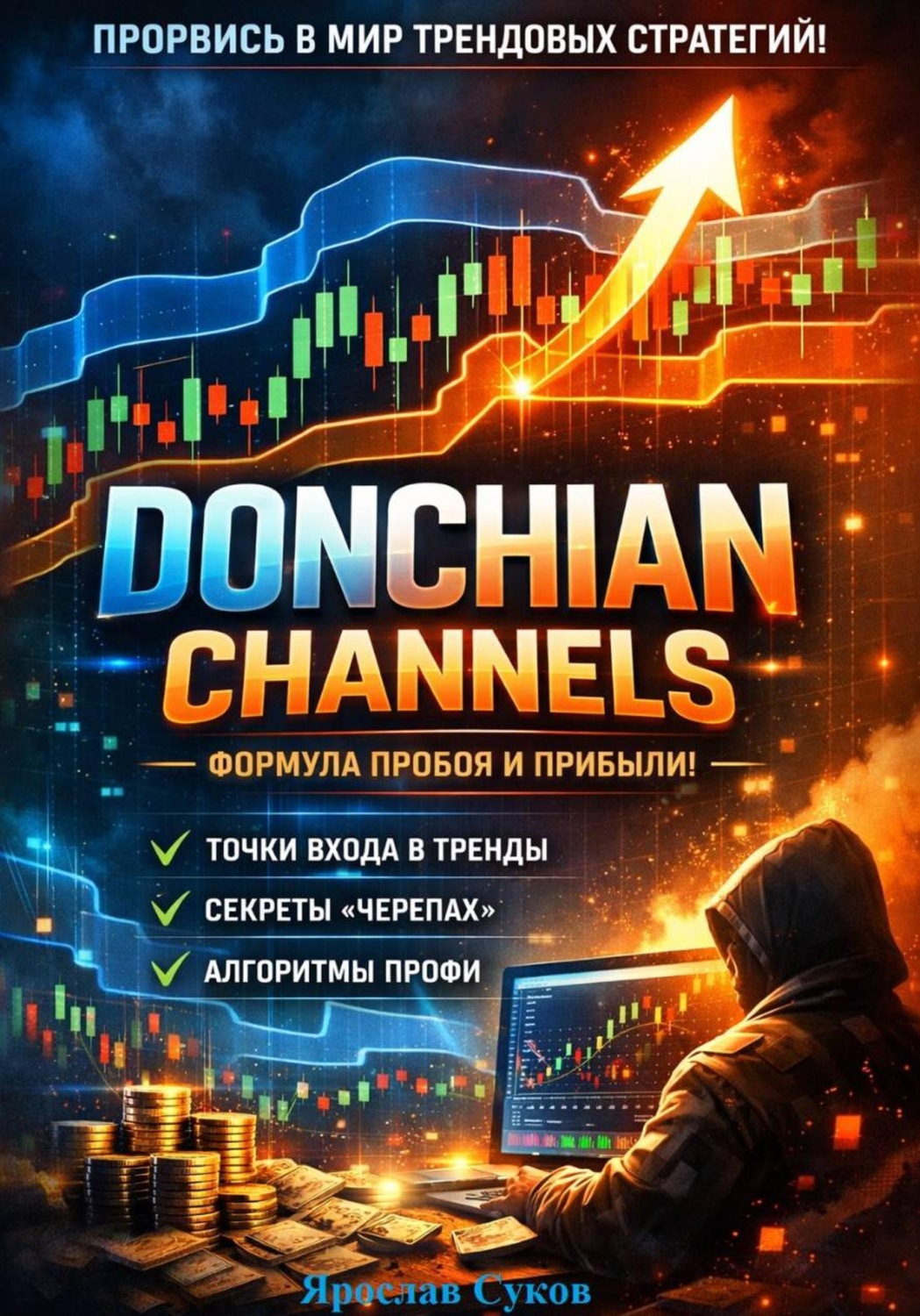 Обложка книги «Donchian Channels»
