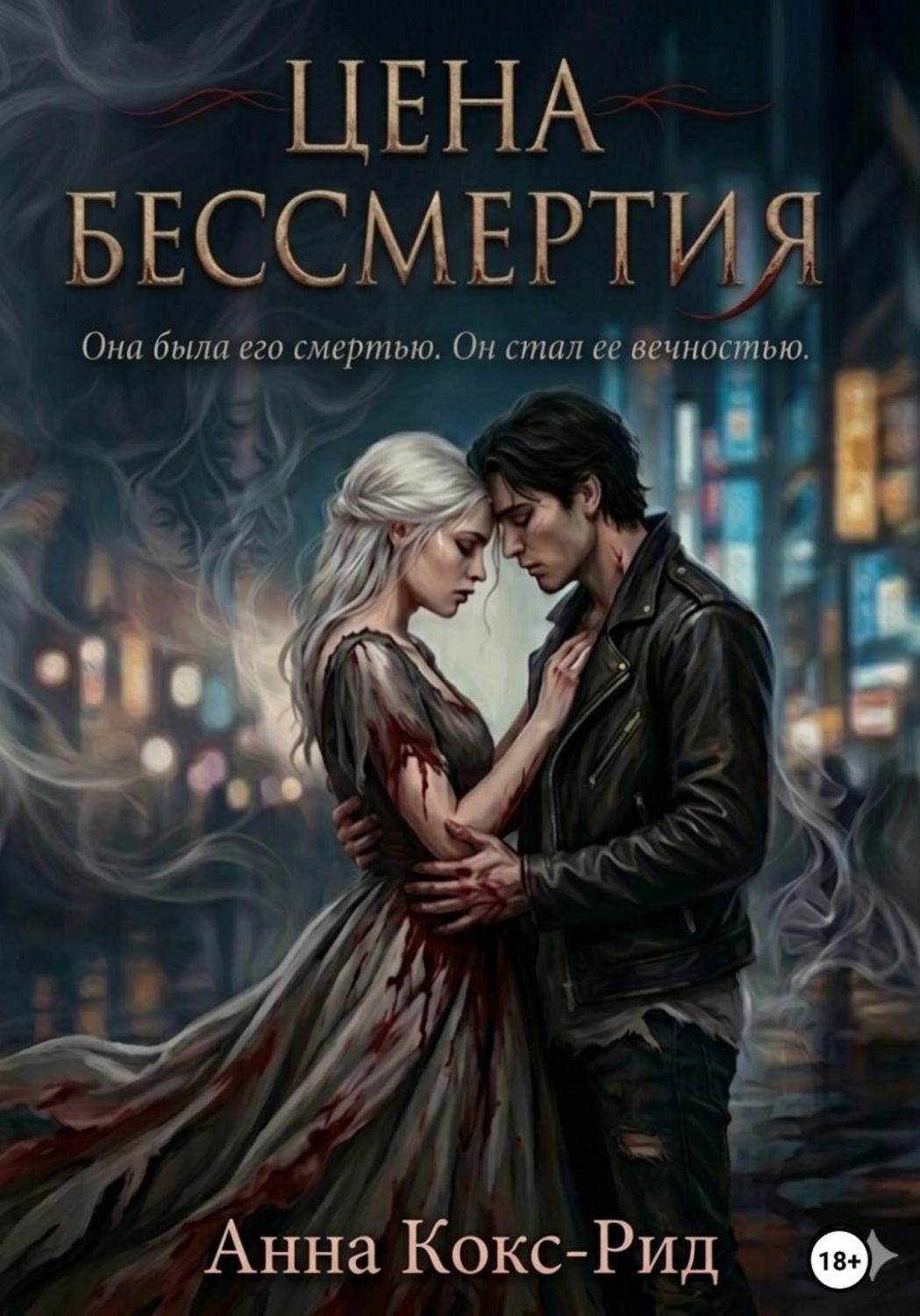 Обложка книги «Цена бессмертия»