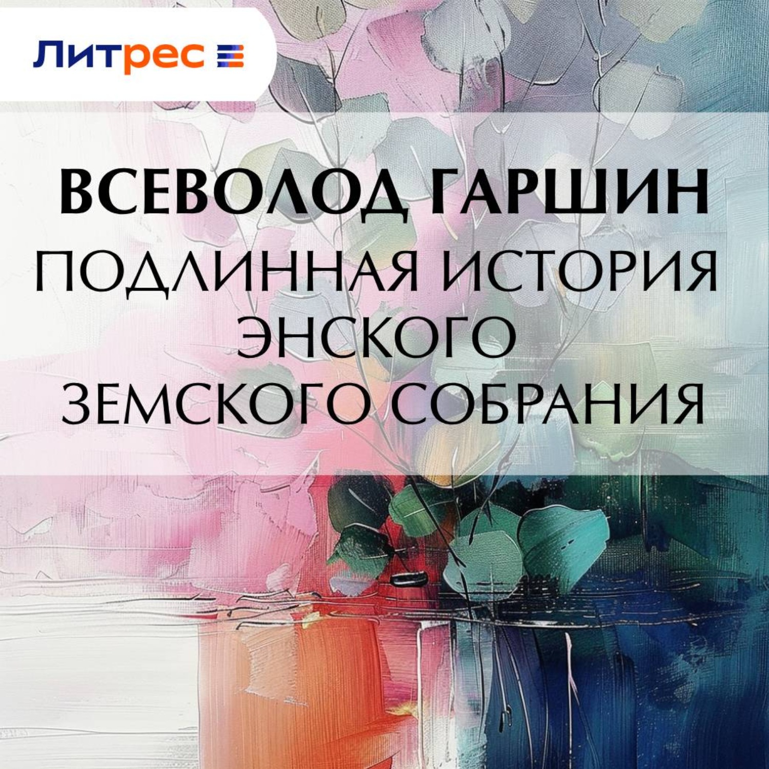 Обложка книги «Подлинная история Энского земского собрания»