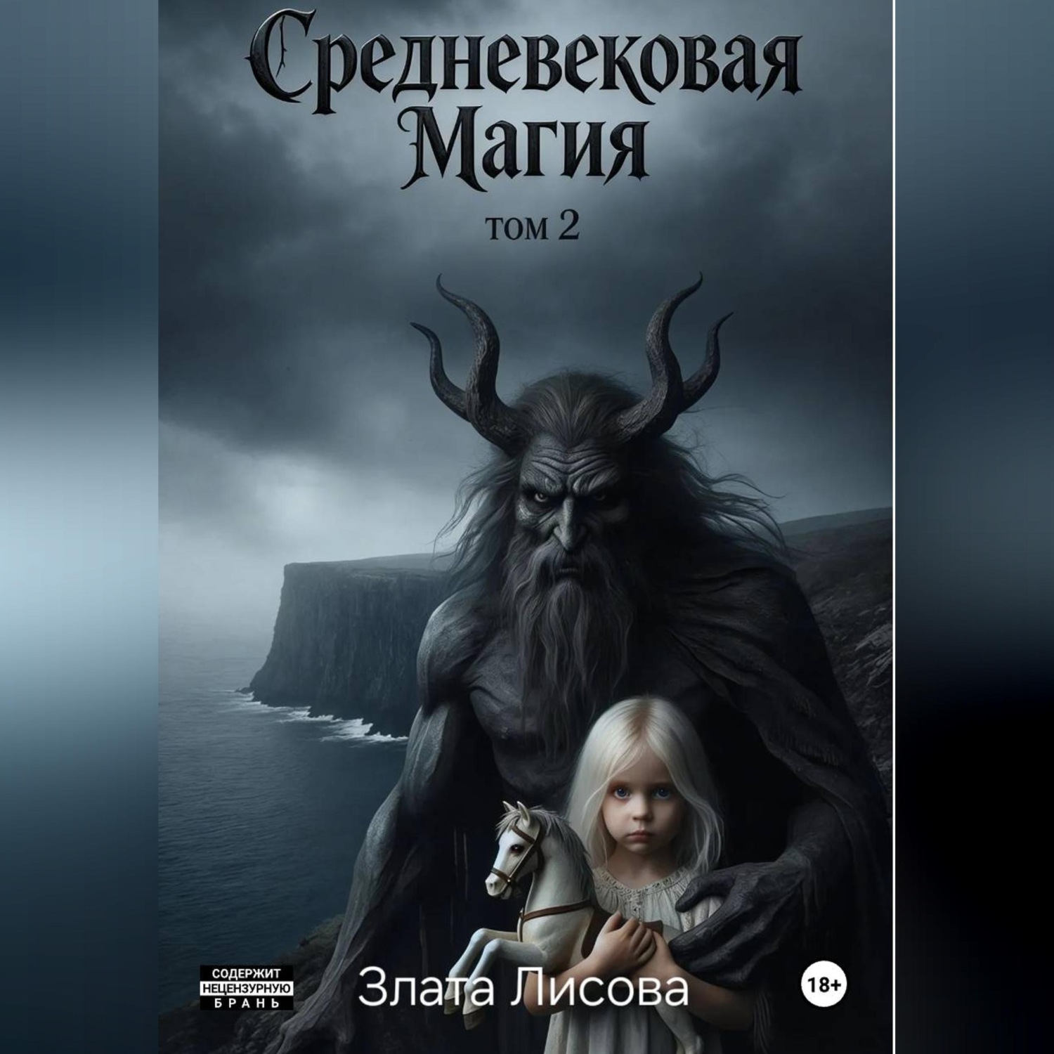 Обложка книги «Ведьма и инквизитор. Возвращение пропавшей.»