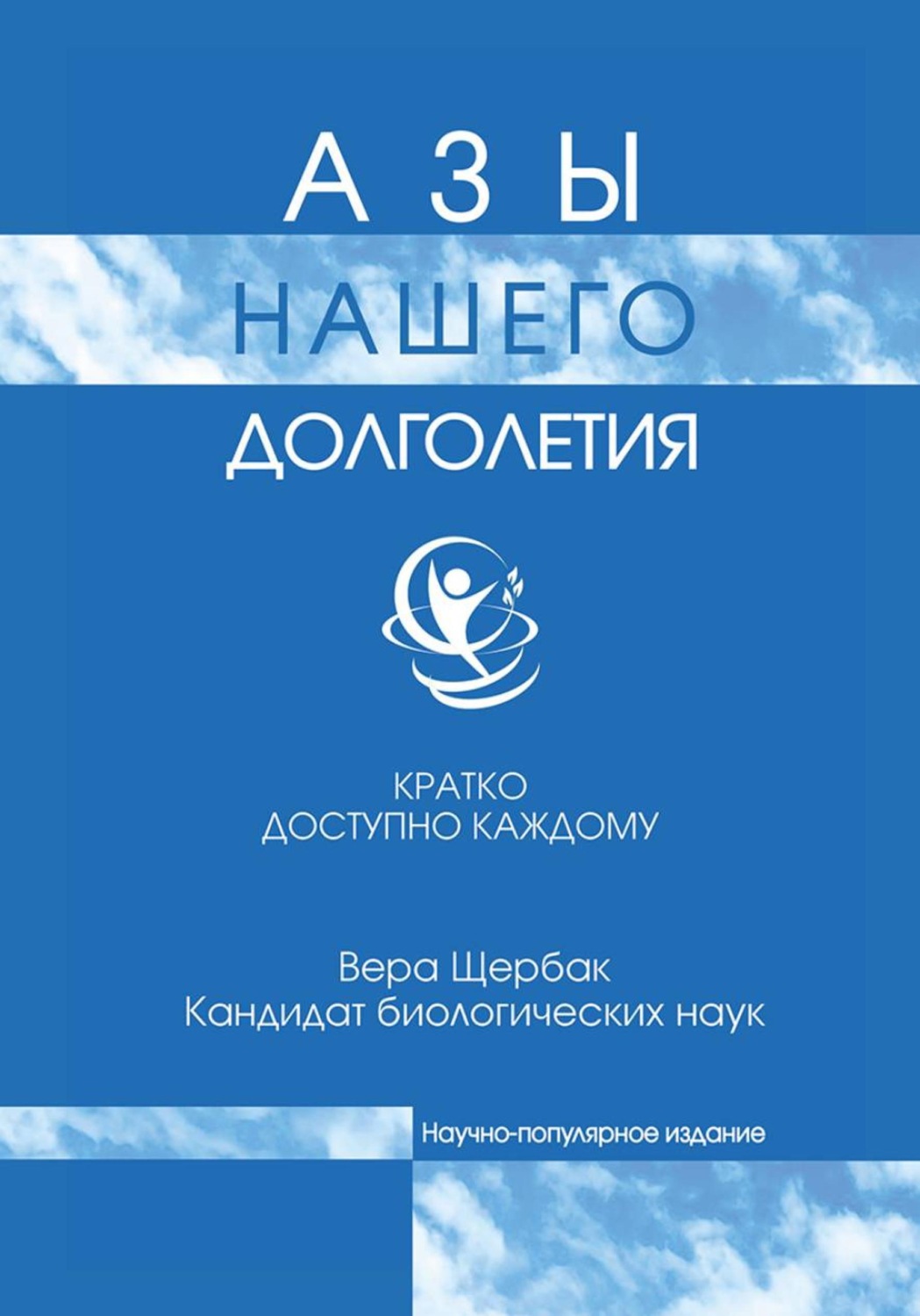 Обложка книги «Азы нашего долголетия»