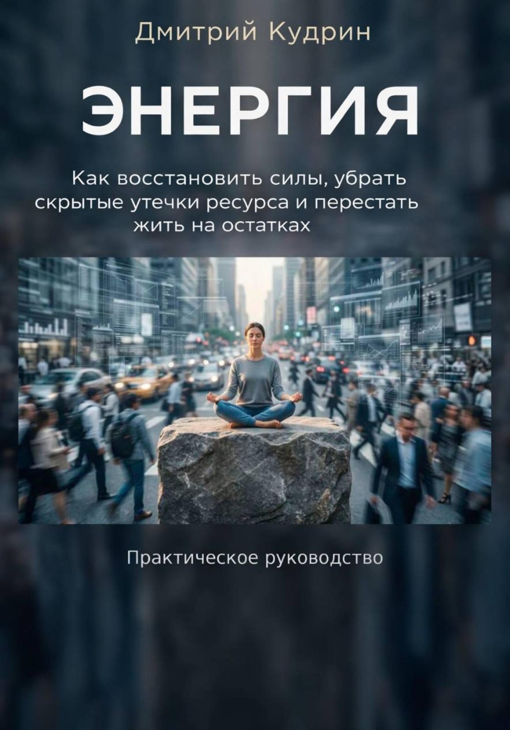 Обложка книги «Энергия»