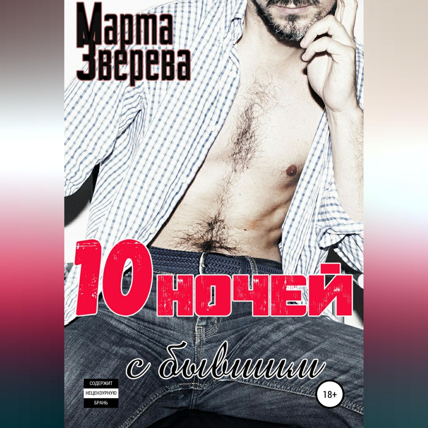 Обложка книги «Десять ночей с бывшим»