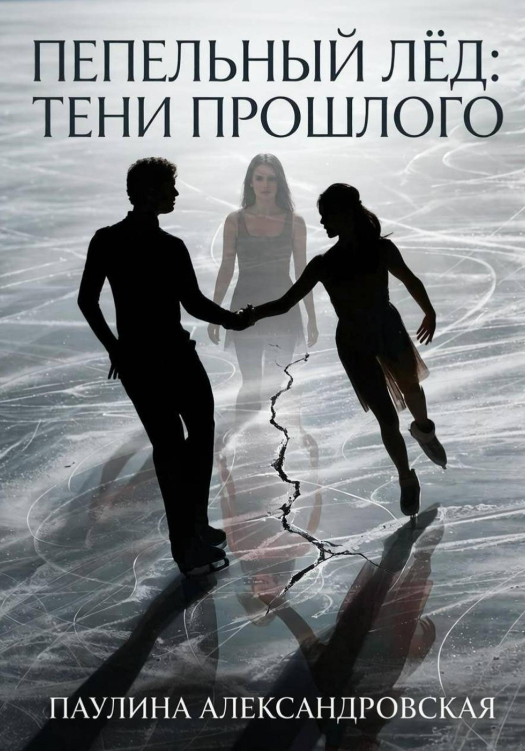 Обложка книги «Пепельный лед: тени прошлого»