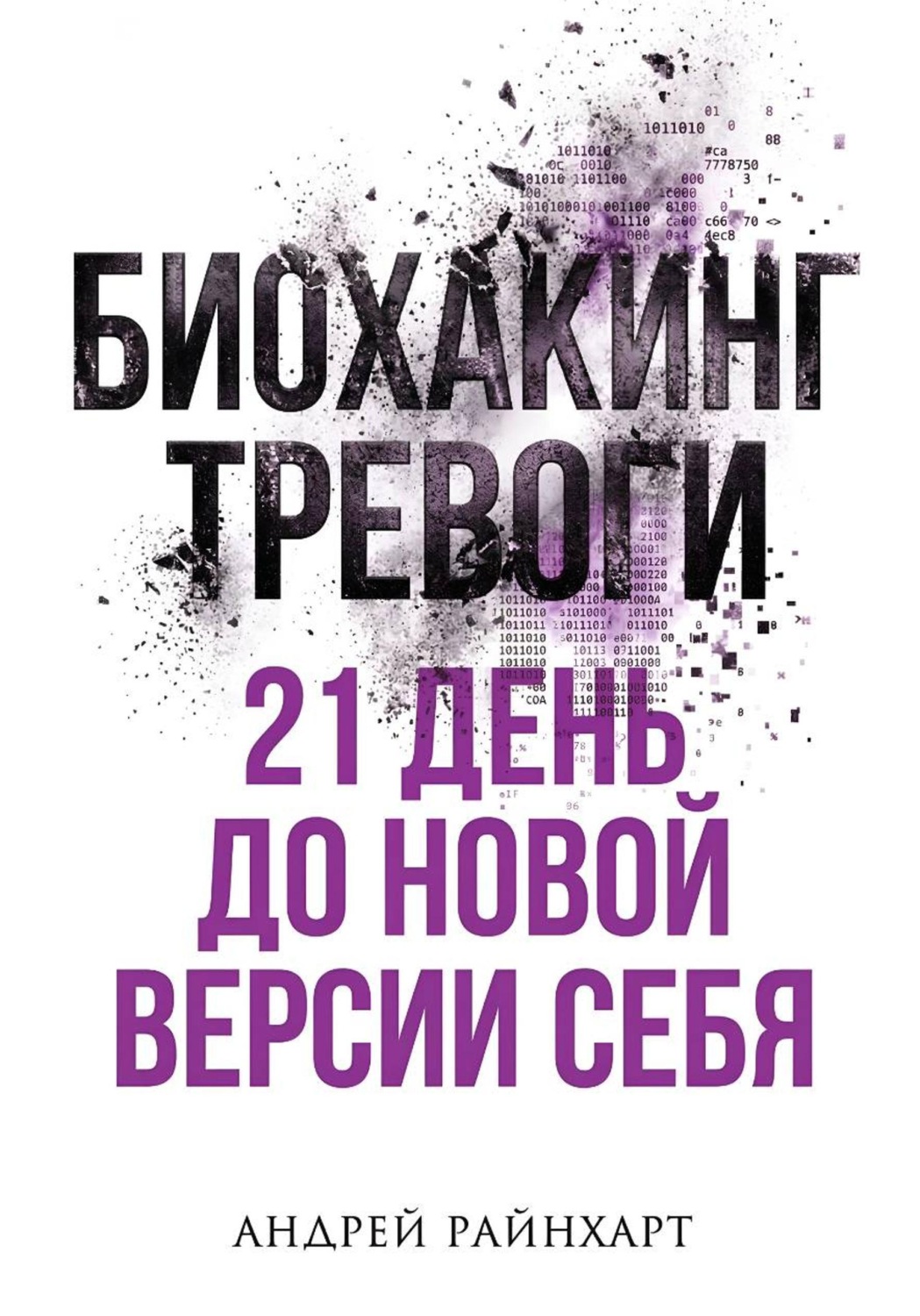 Обложка книги «Биохакинг тревоги»