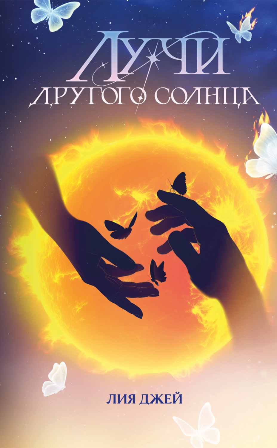 Обложка книги «Лучи другого солнца»