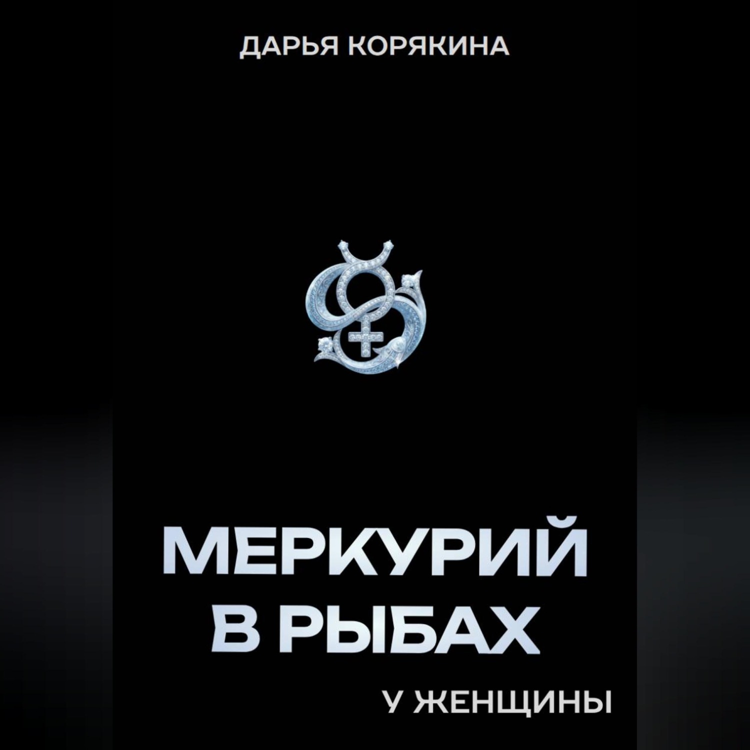 Обложка книги «Меркурий в Рыбах у женщины»
