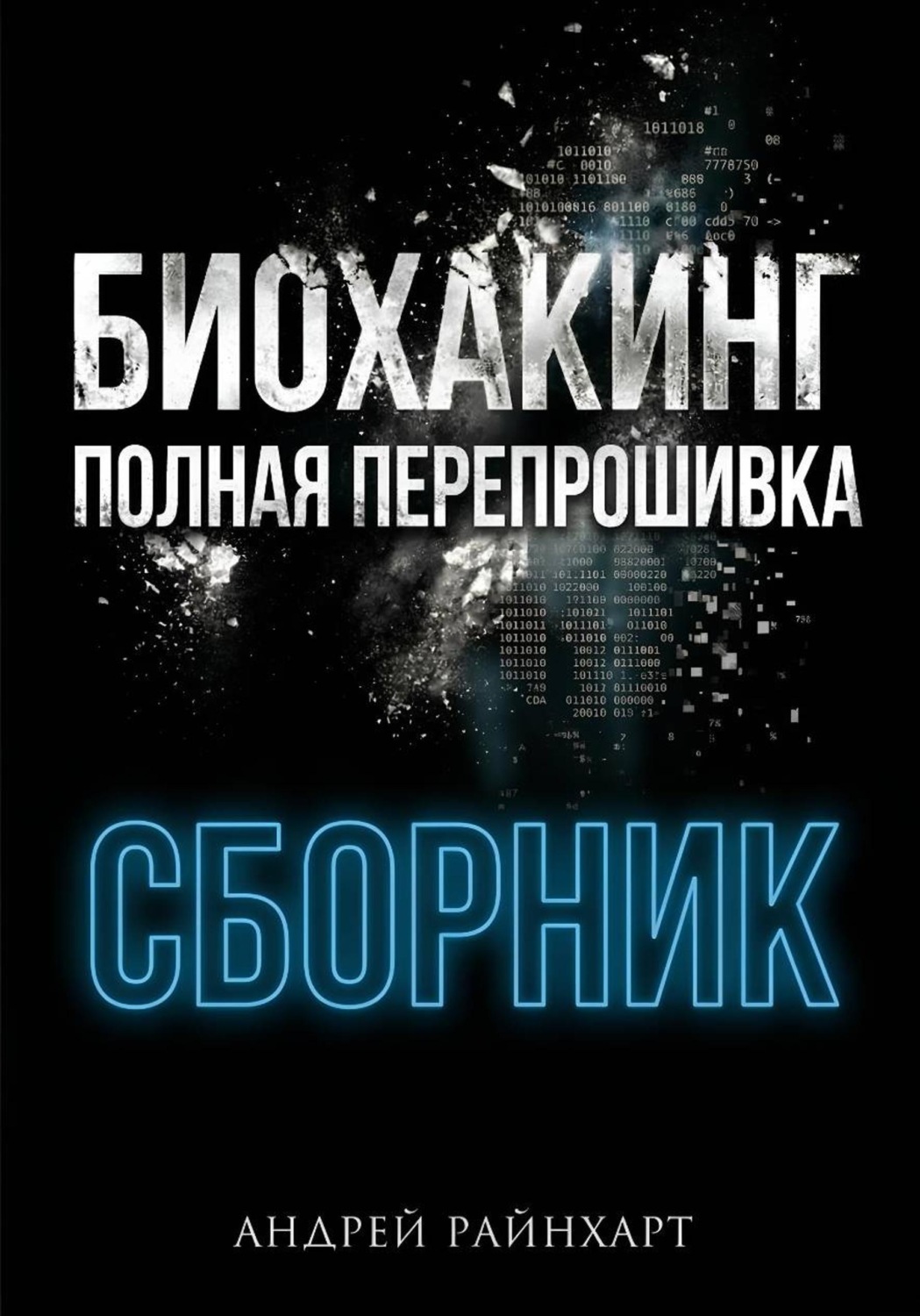 Обложка книги «Биохакинг: Полная перепрошивка»