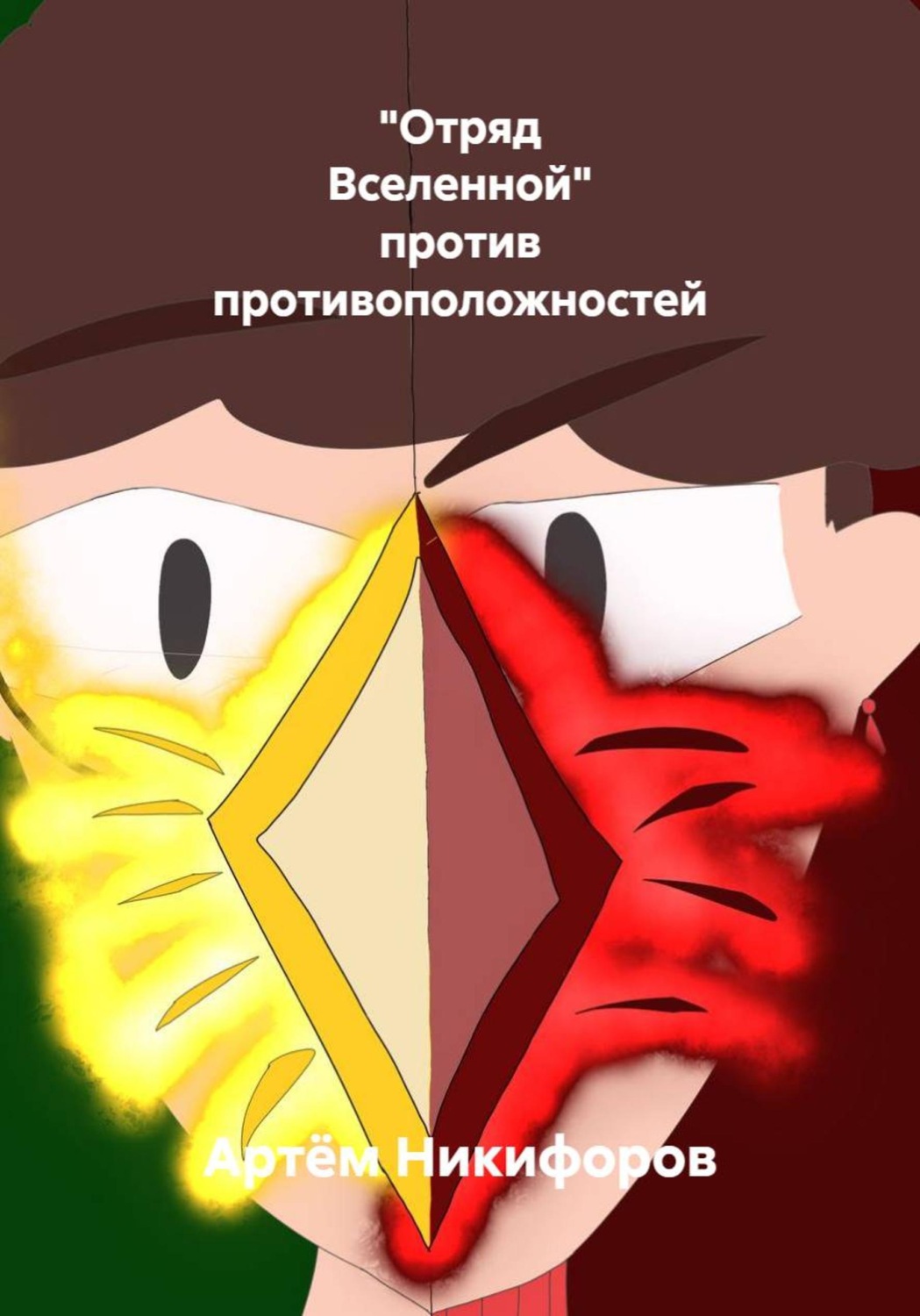 Обложка книги «"Отряд Вселенной" против противоположностей»