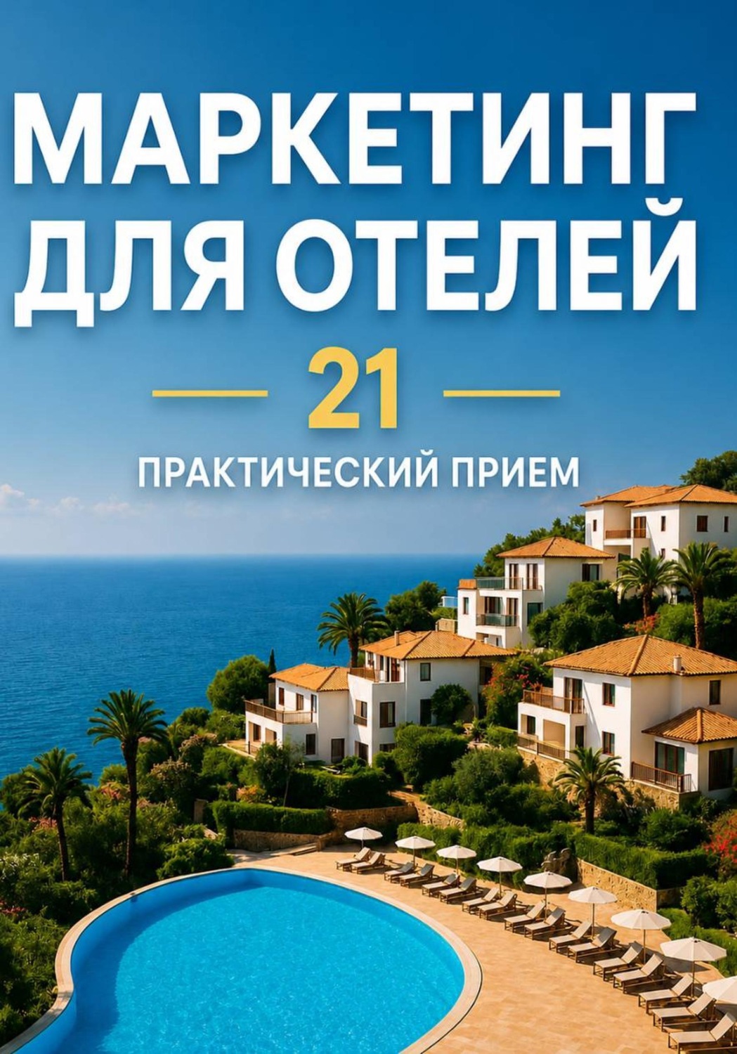 Обложка книги «Реклама для отеля без бюджета: 21 практический приём, который увеличивает загрузку уже через неделю»
