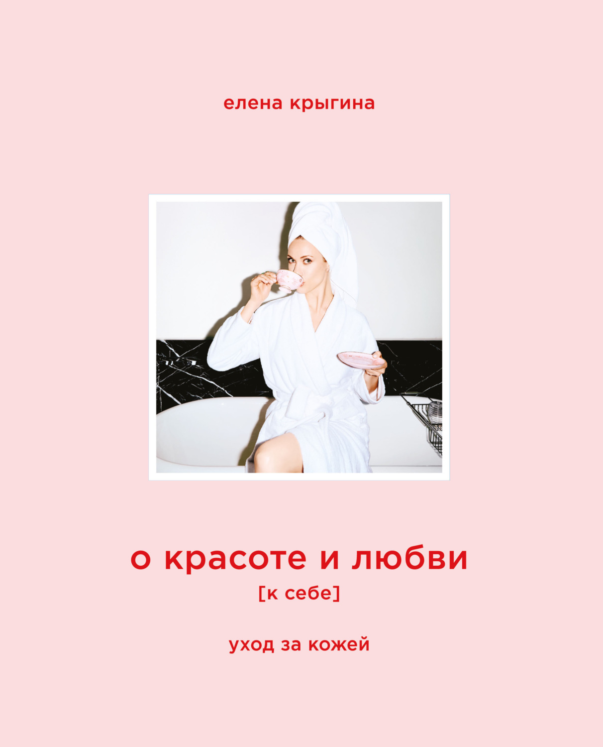 Обложка книги «О красоте и любви к себе. Уход за кожей»