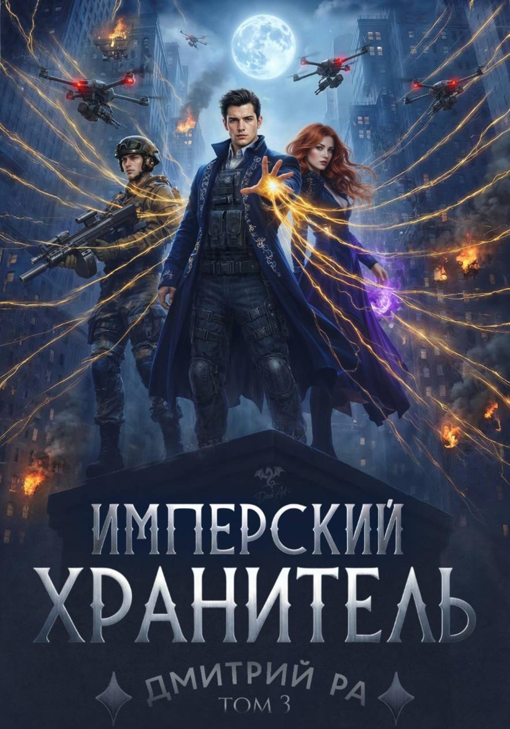 Обложка книги «Имперский Хранитель. Том 3»