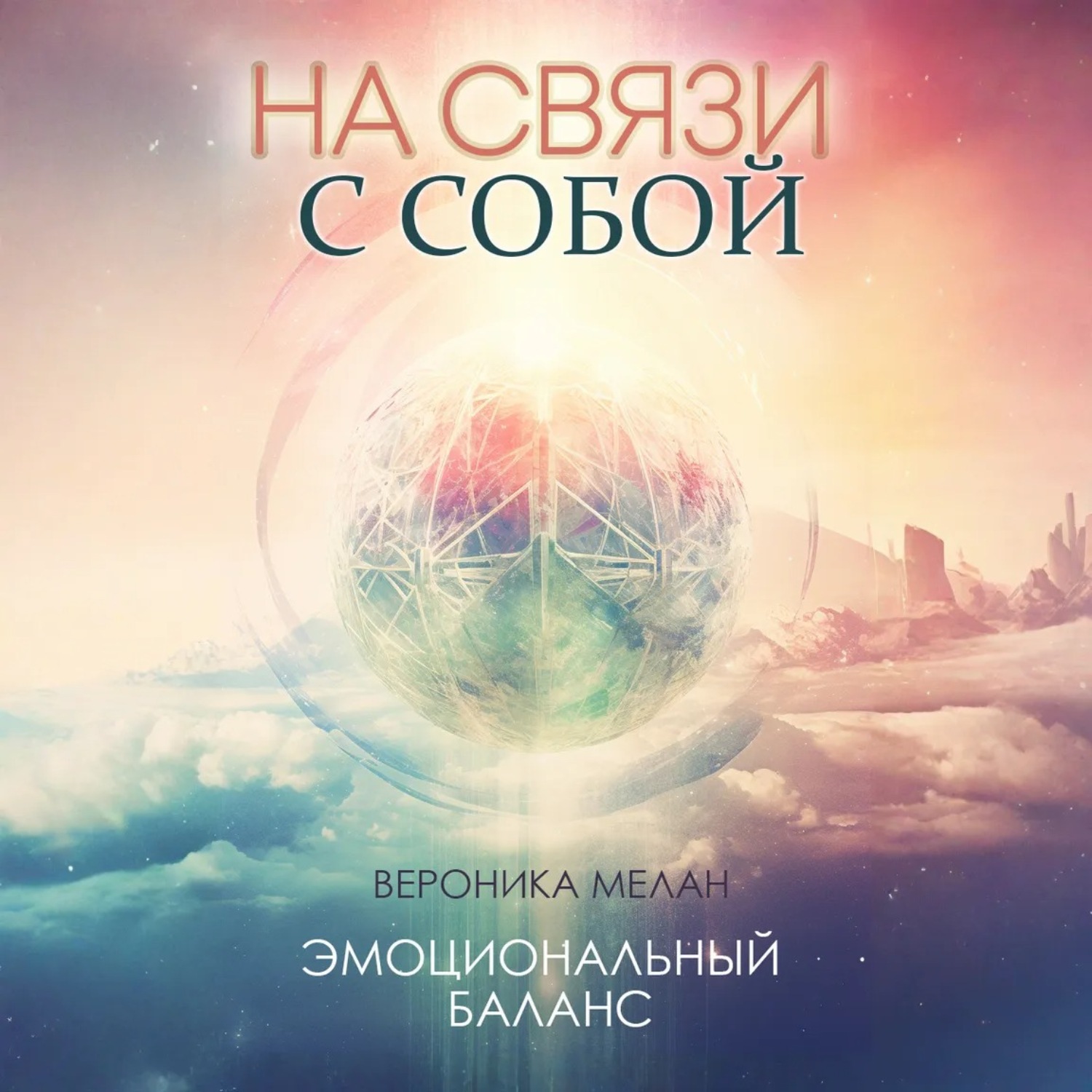 Обложка книги «На связи с собой»