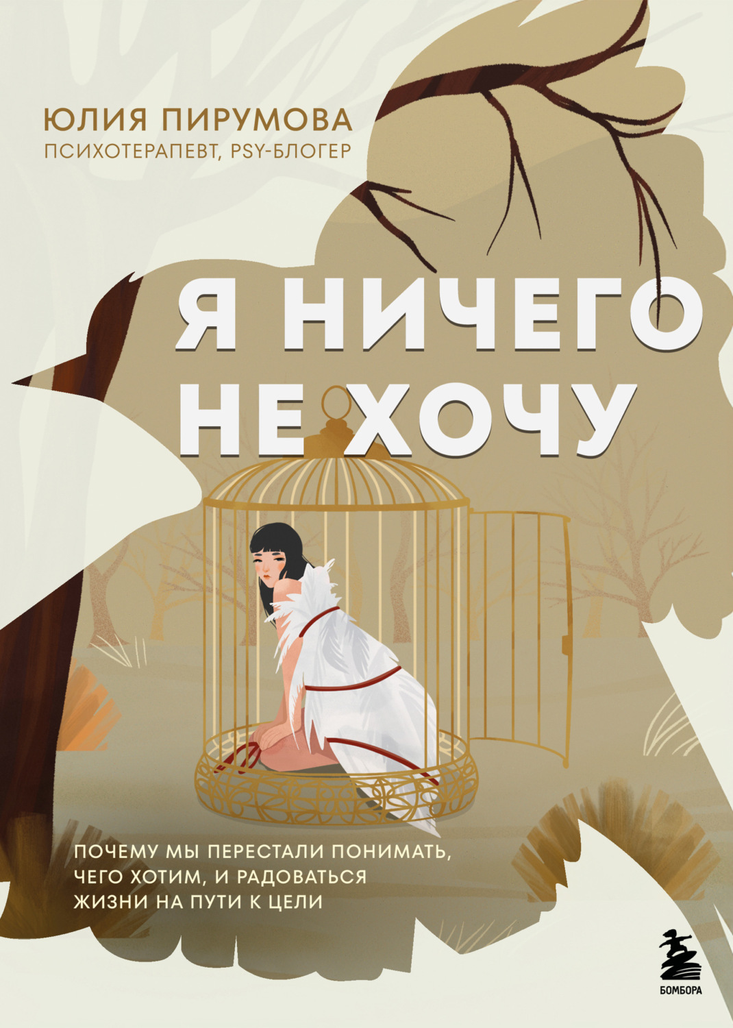 Обложка книги «Я ничего не хочу. Почему мы перестали понимать, чего хотим, и радоваться жизни на пути к цели»