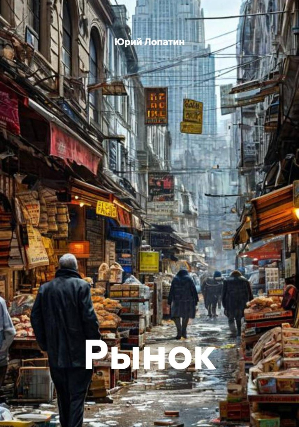 Обложка книги «Рынок»
