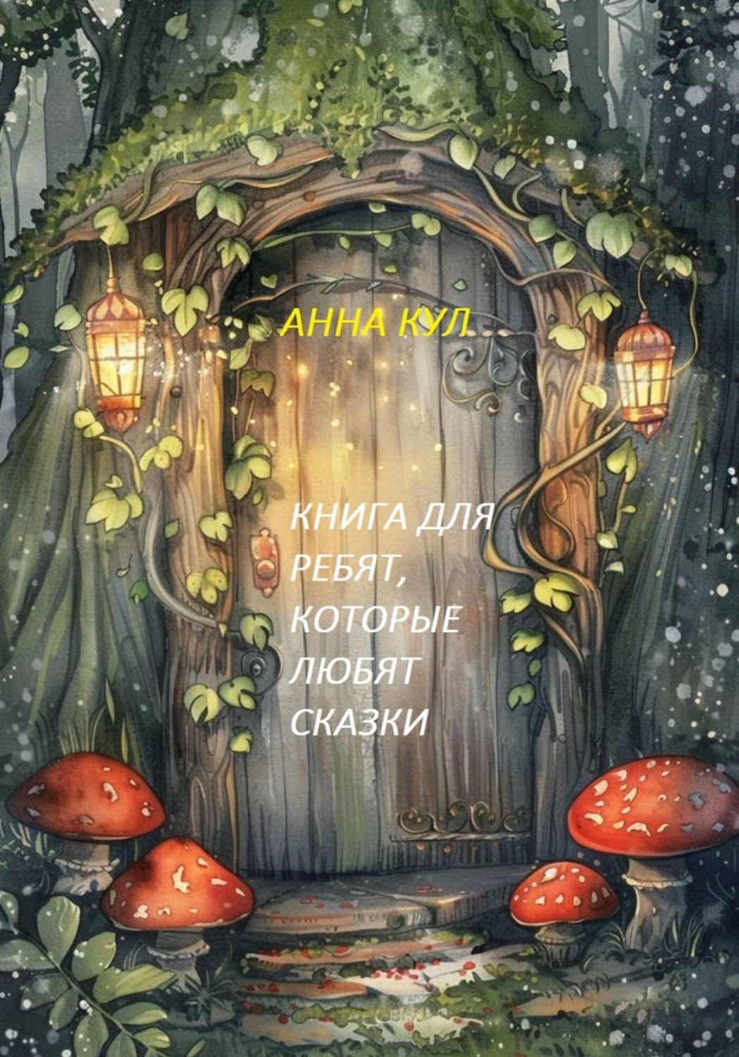 Обложка книги «Книга для ребят, которые любят сказки»
