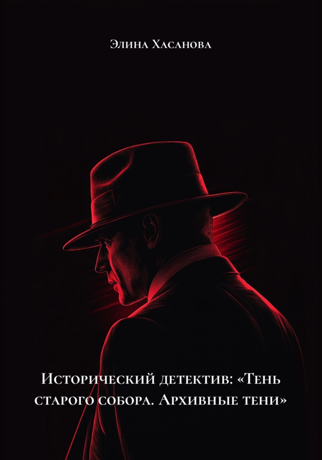 Обложка книги «Исторический детектив: «Тень старого собора. Архивные тени»»