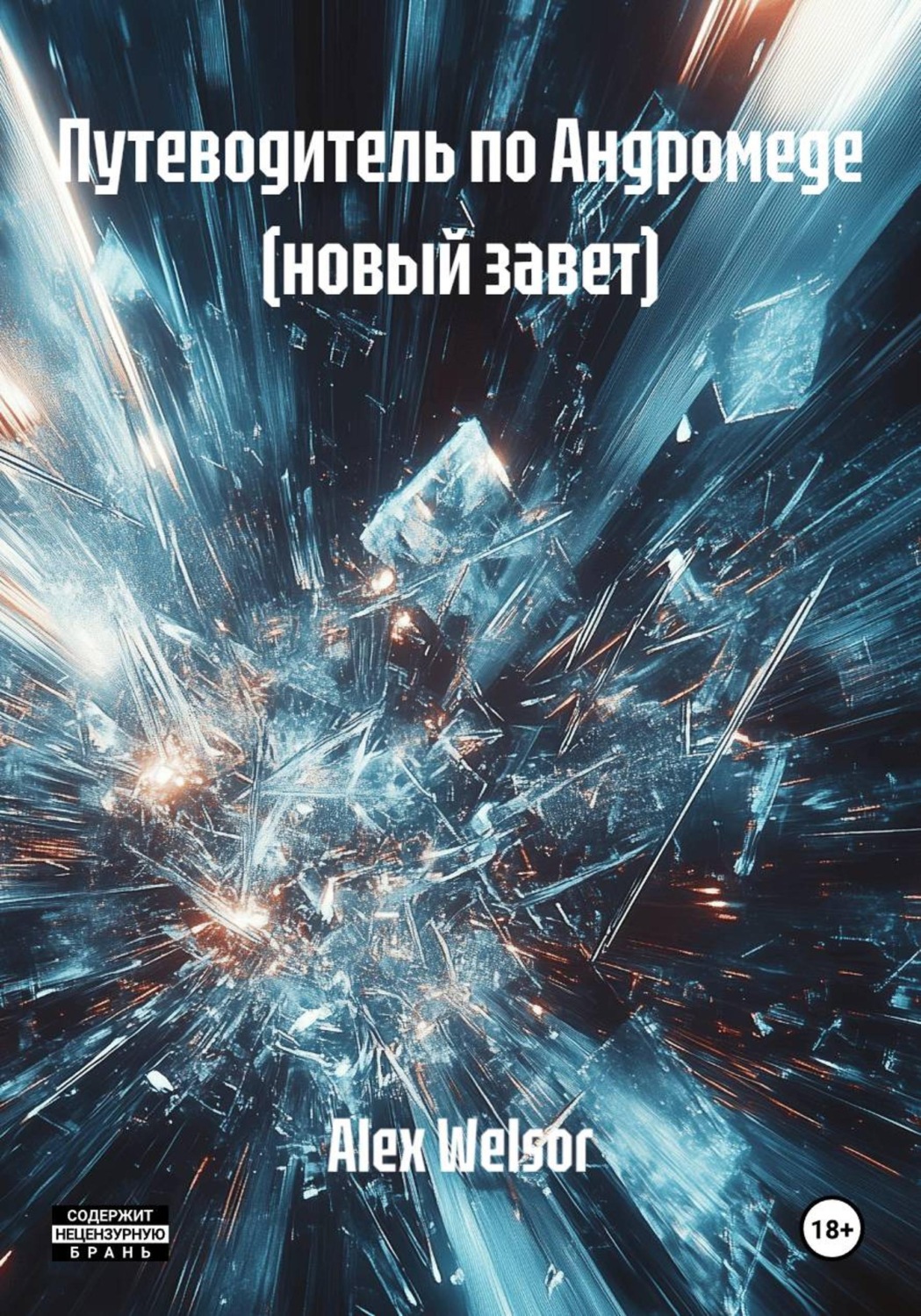 Обложка книги «Путеводитель по Андромеде (новый завет)»