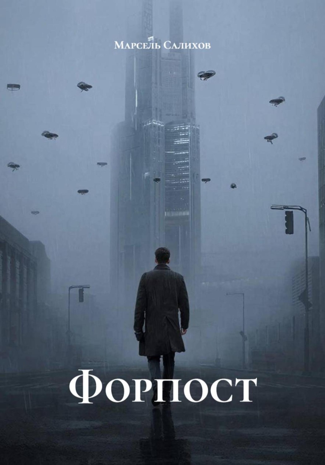 Обложка книги «Форпост»