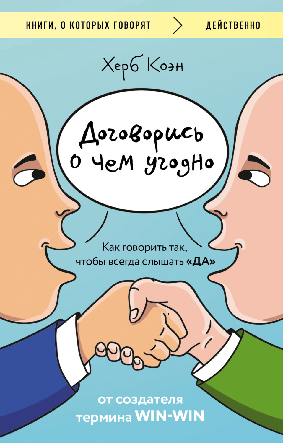 Обложка книги «Договорись о чем угодно. Как говорить так, чтобы всегда слышать «да»»