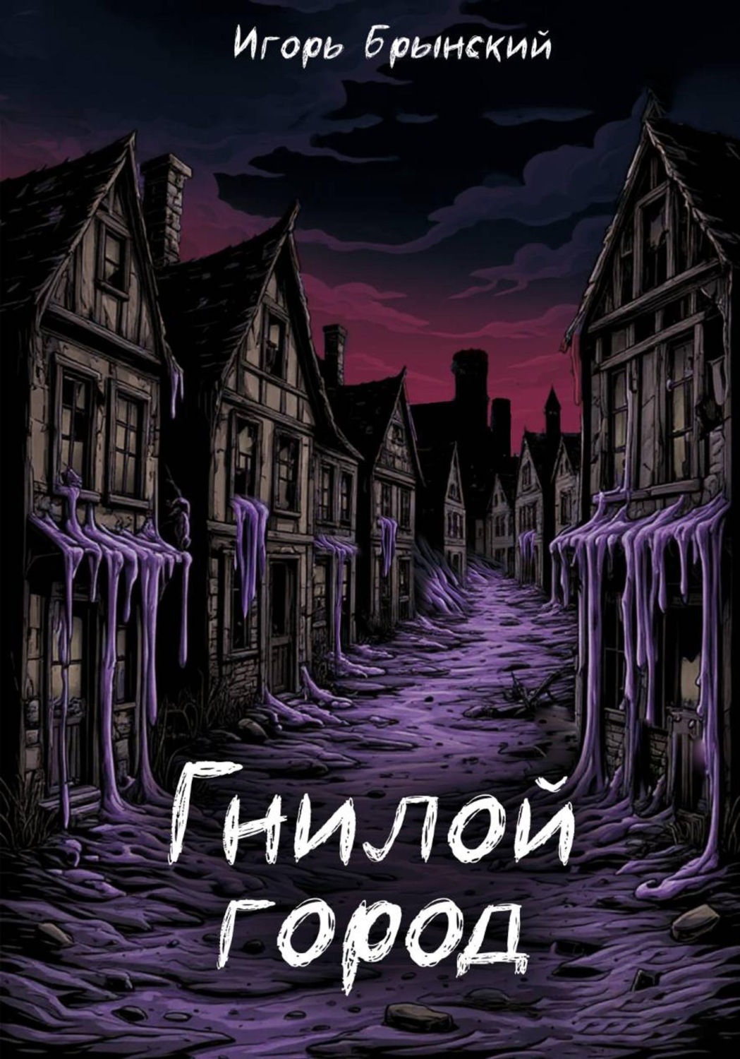 Обложка книги «Гнилой город»