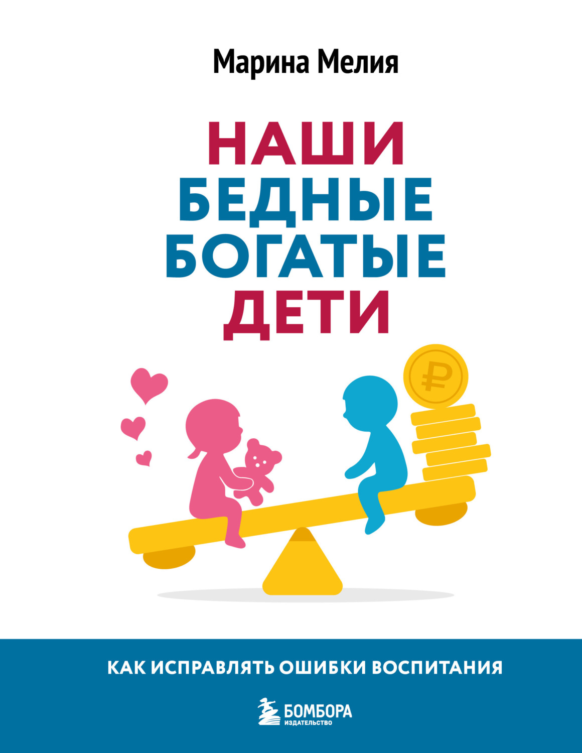 Обложка книги «Наши бедные богатые дети. Как исправлять ошибки воспитания»