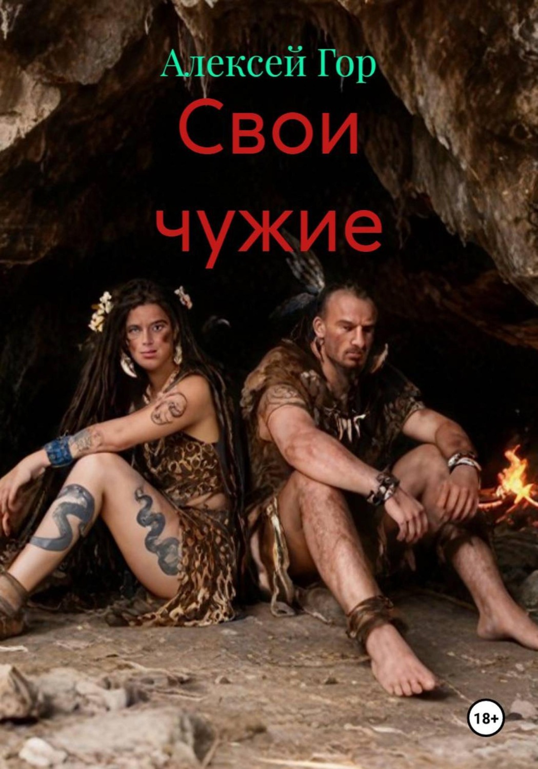 Обложка книги «Свои чужие»