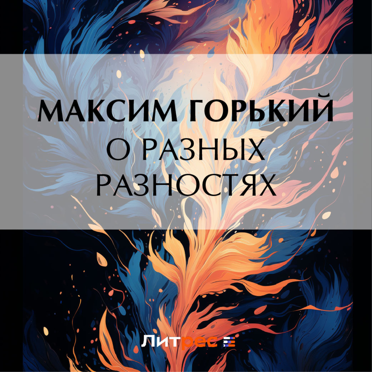 Обложка книги «О разных разностях»