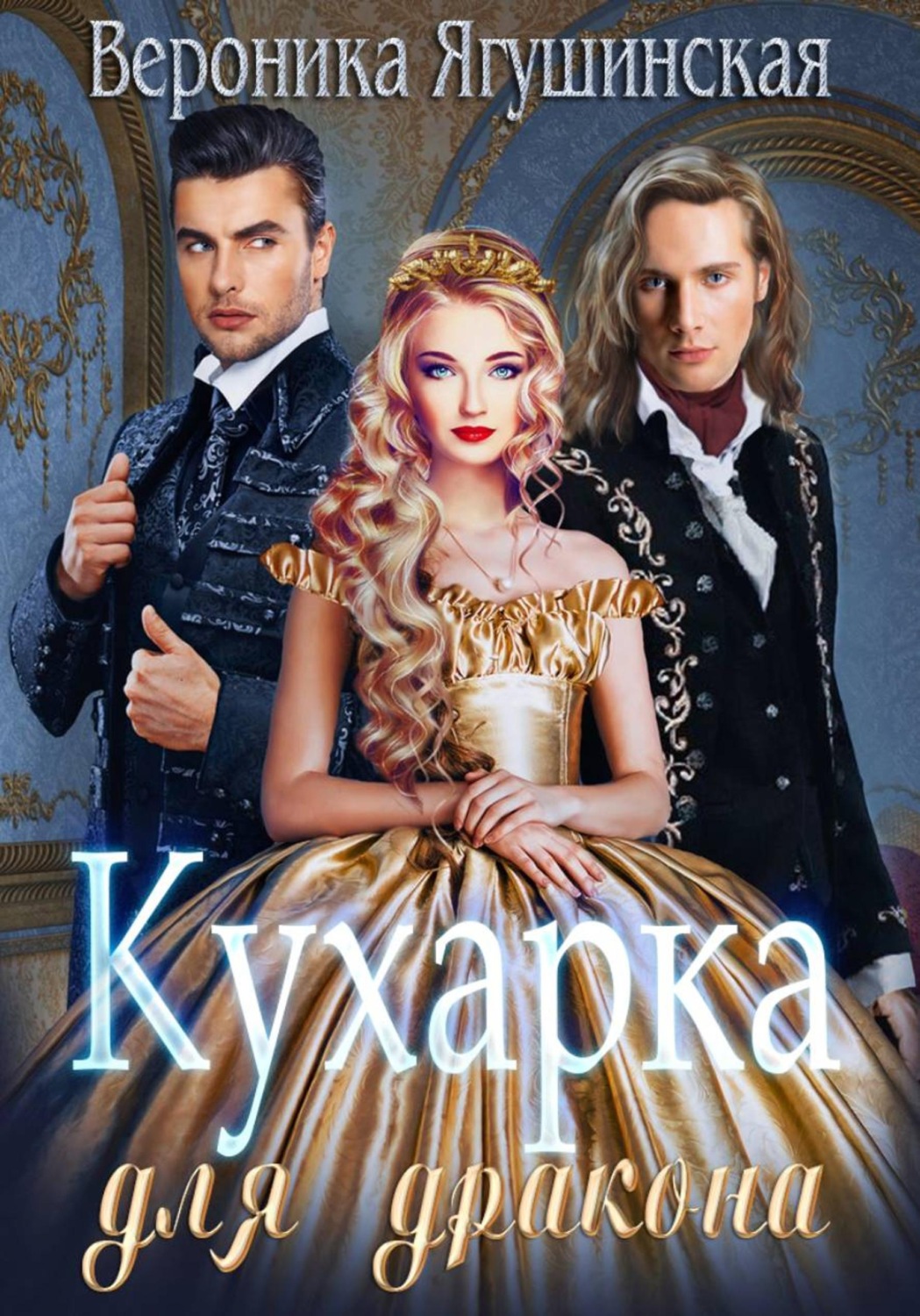 Обложка книги «Кухарка для дракона»